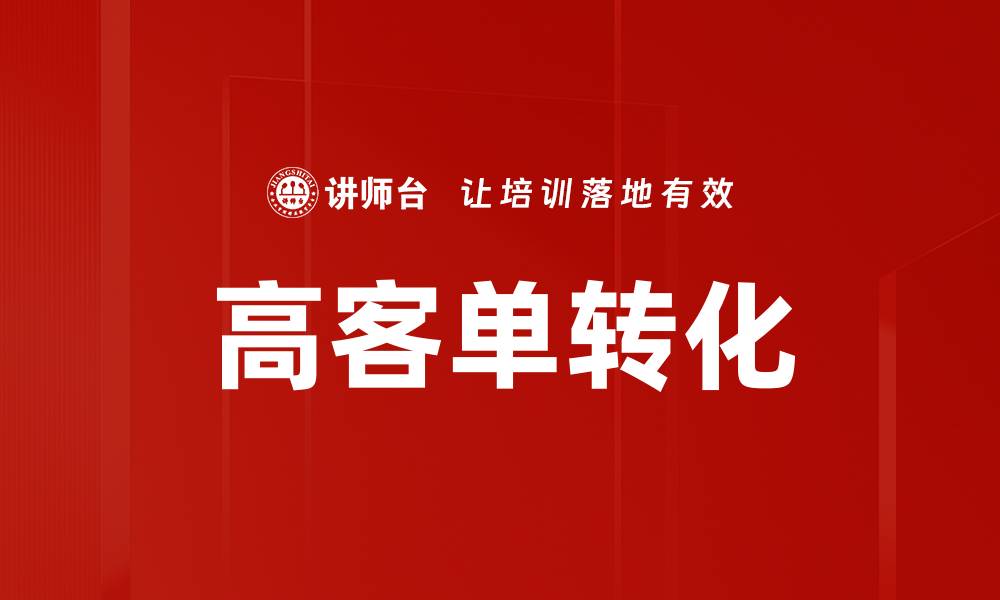 文章高客单转化的缩略图