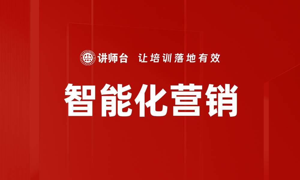 智能化营销
