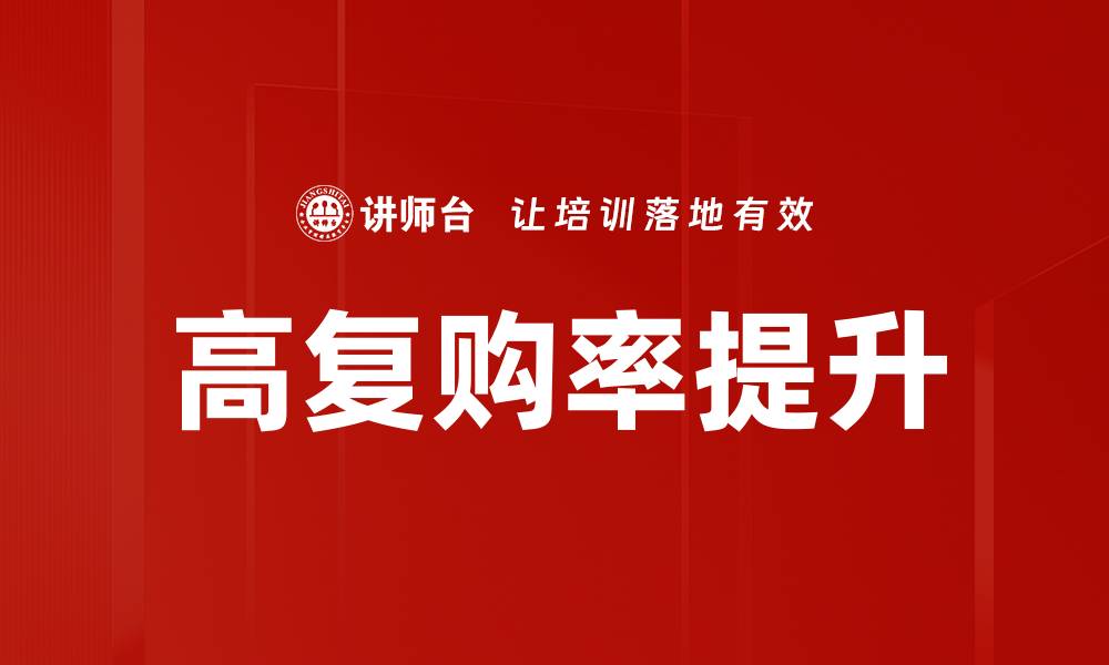 文章高复购率提升的缩略图