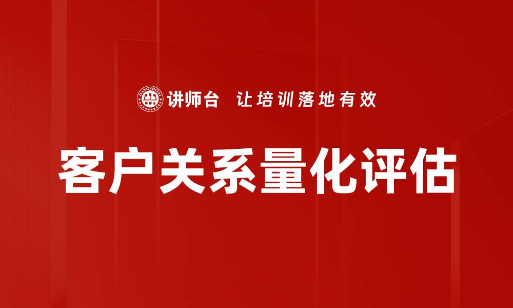 文章客户关系量化评估的缩略图