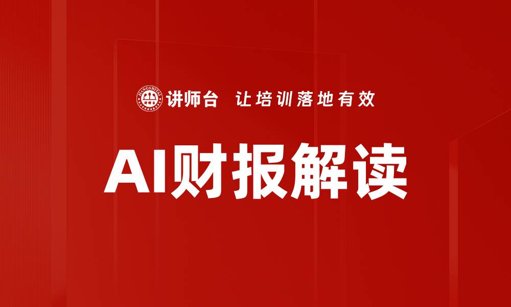 文章AI财报解读的缩略图