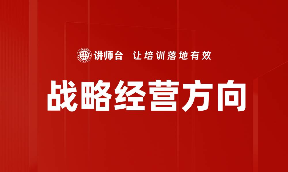 文章战略经营方向的缩略图
