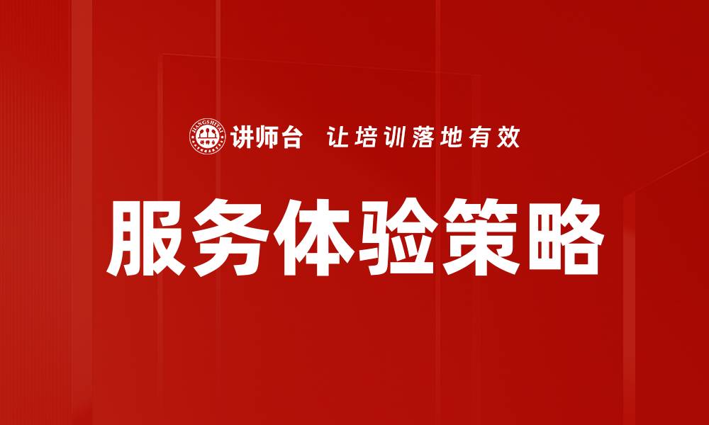 文章服务体验策略的缩略图
