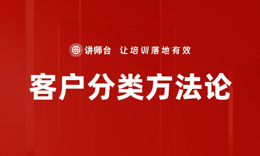 客户分类方法论