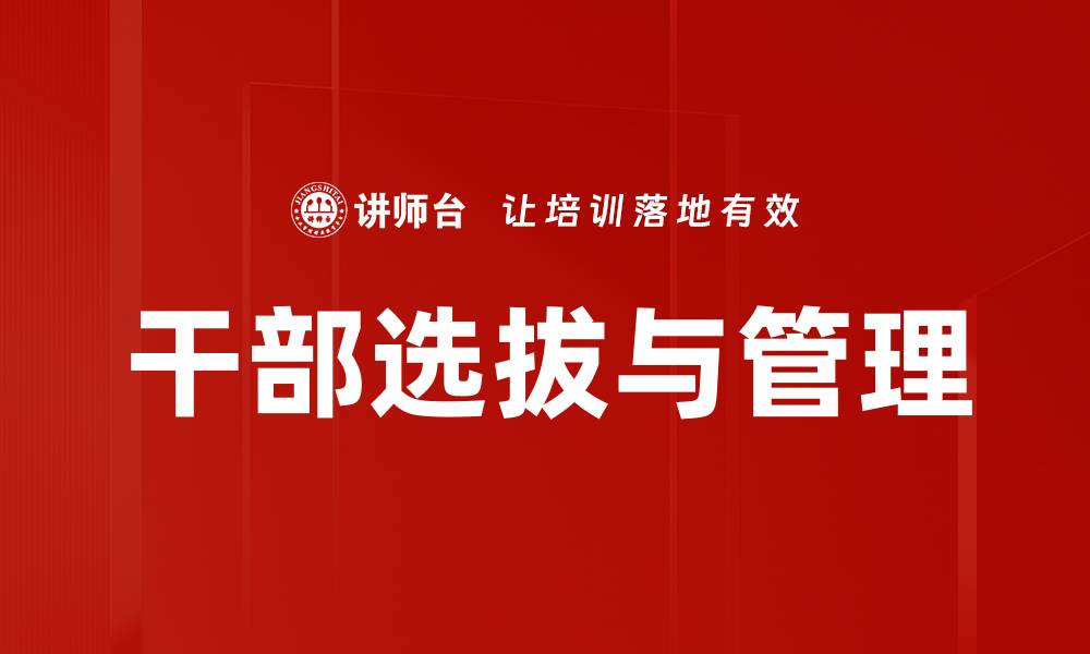 文章干部选拔与管理的缩略图