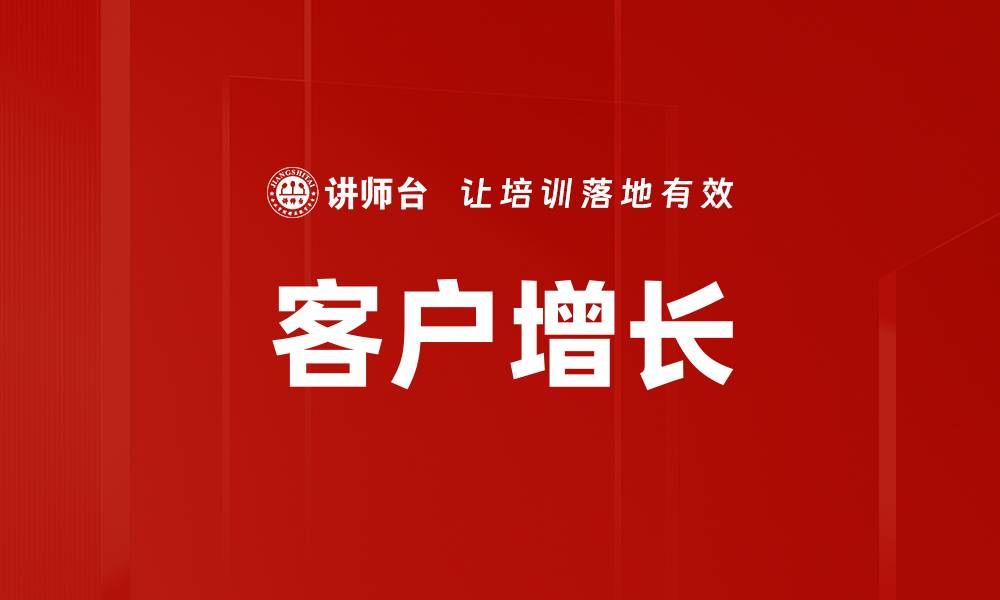 文章客户增长的缩略图