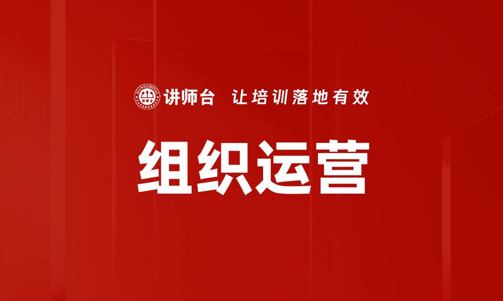 文章组织运营的缩略图