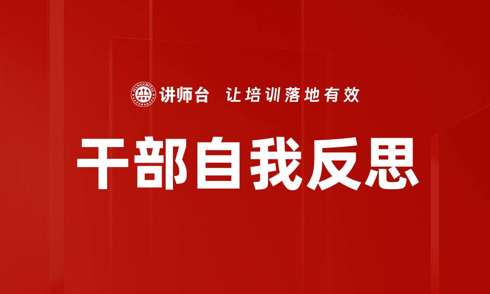 文章干部自我反思的缩略图