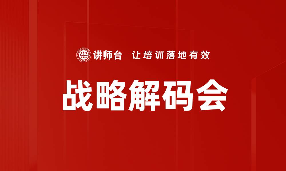 文章战略解码会的缩略图