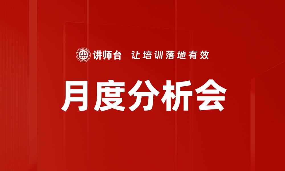 文章月度分析会的缩略图