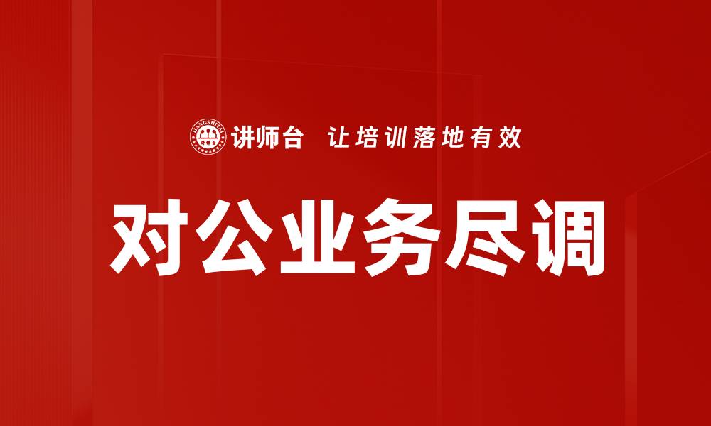 对公业务尽调