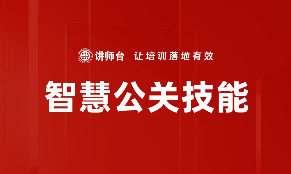 智慧公关技能