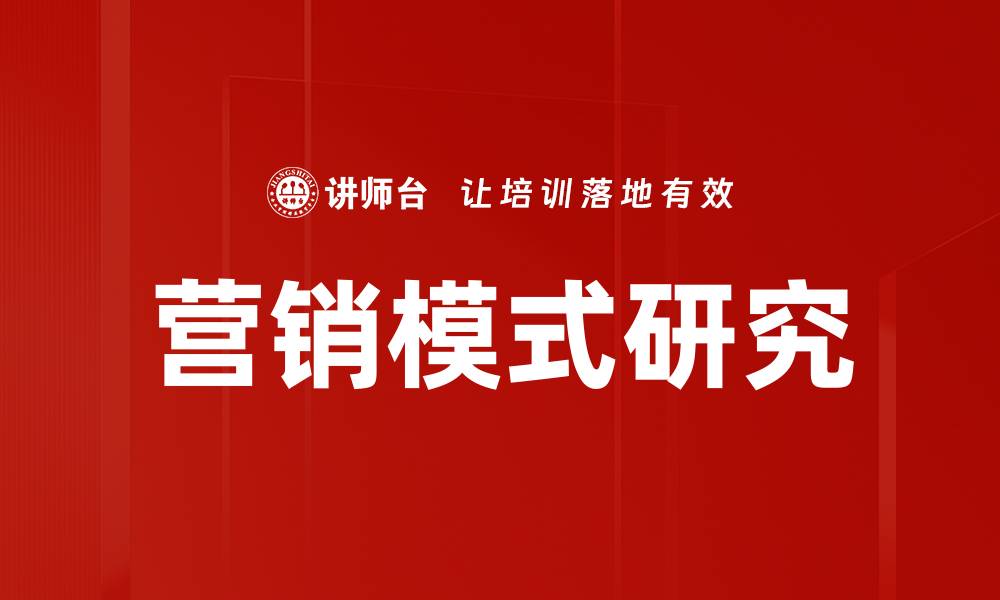 文章营销模式研究的缩略图