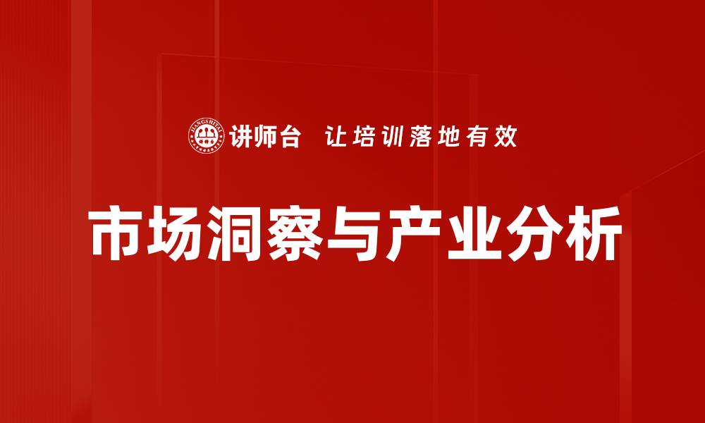 市场洞察与产业分析