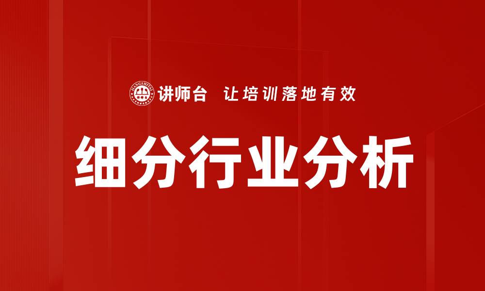 细分行业分析