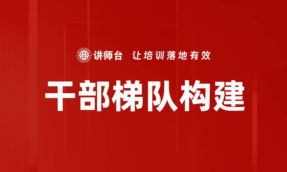 文章干部梯队构建的缩略图