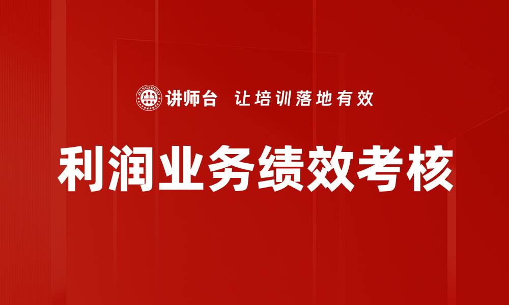 文章利润业务绩效考核的缩略图