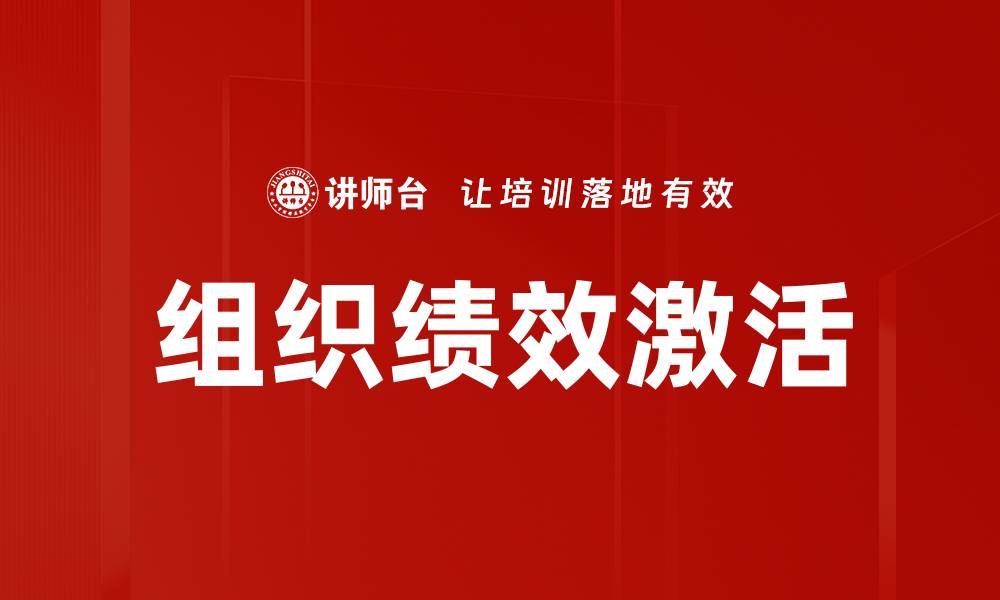 组织绩效激活