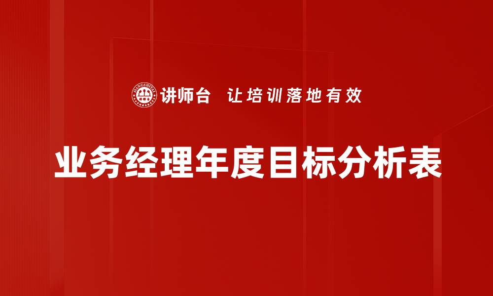 文章业务经理年度目标分析表的缩略图