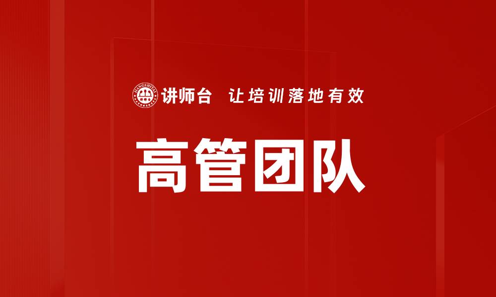 文章高管团队的缩略图
