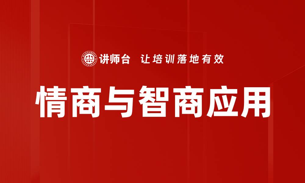 文章情商与智商应用的缩略图