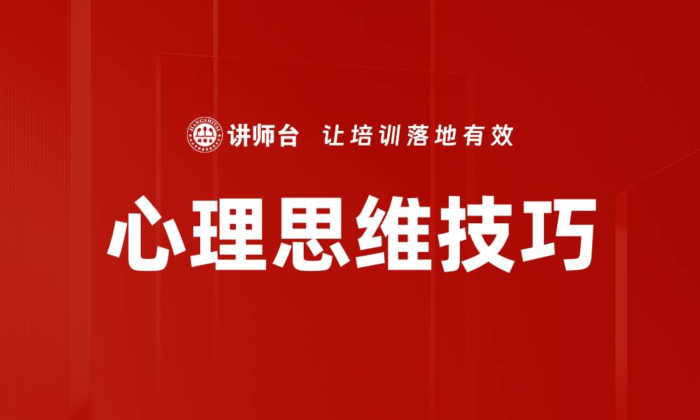 文章心理思维技巧的缩略图