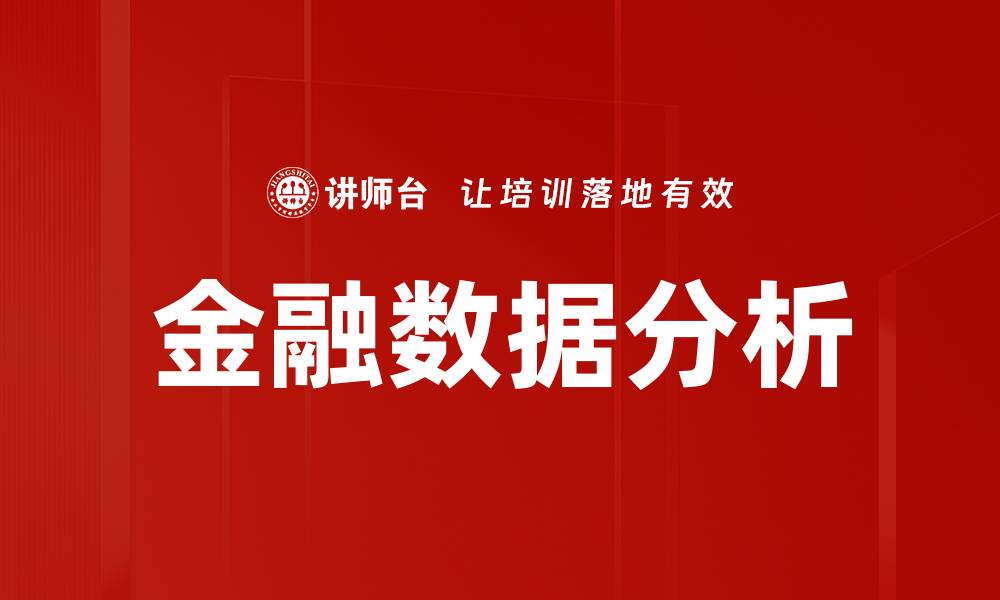 文章金融数据分析的缩略图