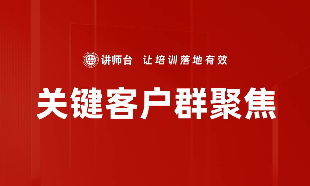 文章关键客户群聚焦的缩略图