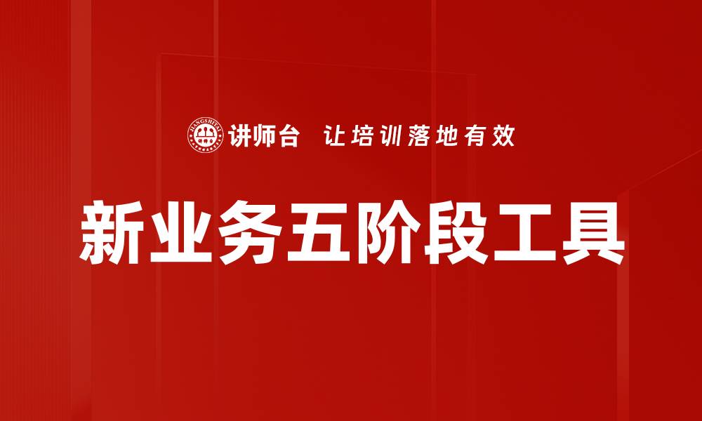 文章新业务五阶段工具的缩略图
