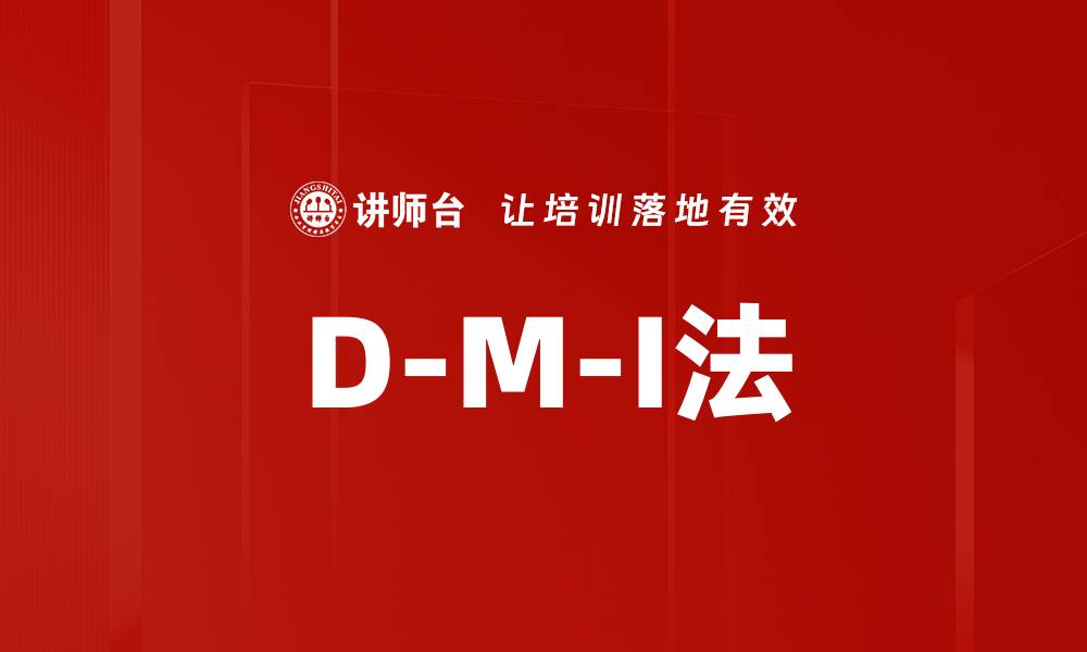 文章D-M-I法的缩略图