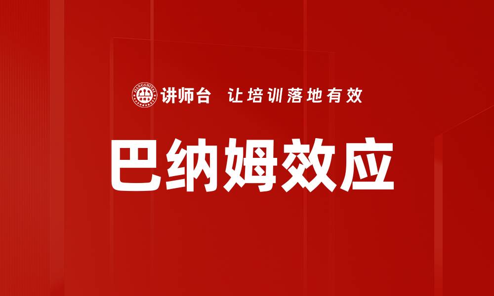 文章巴纳姆效应的缩略图