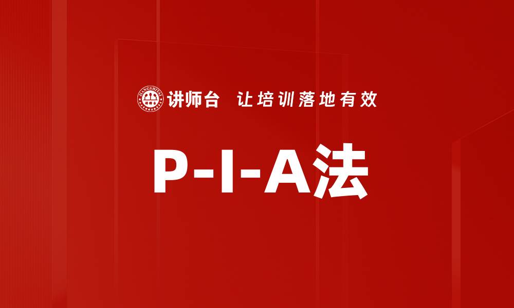 文章P-I-A法的缩略图