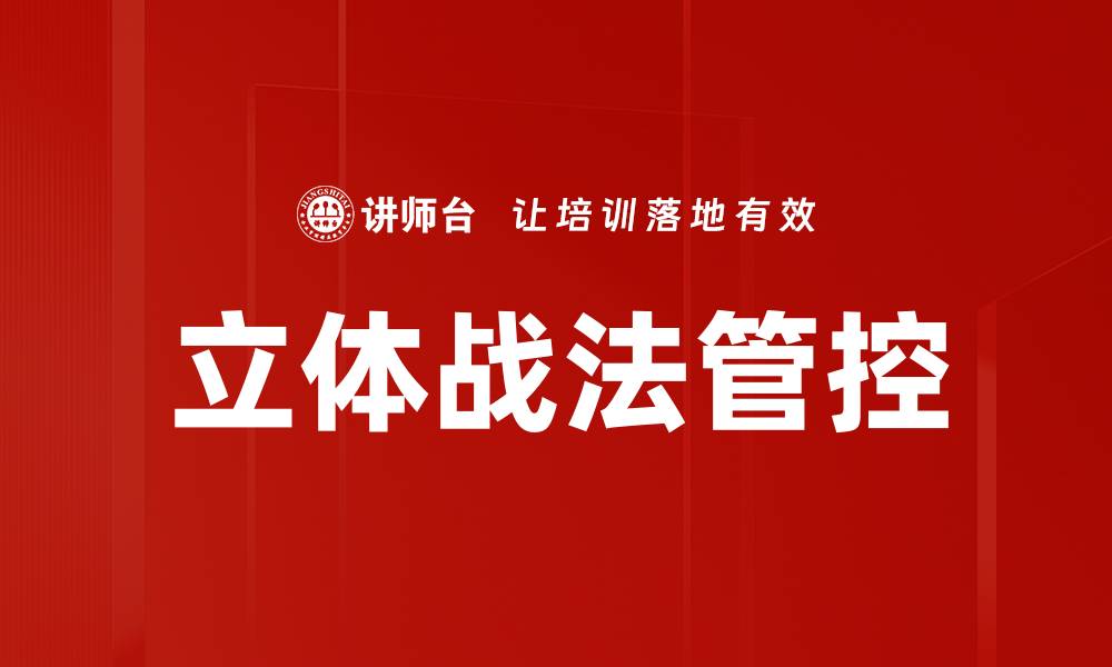 文章立体战法管控的缩略图