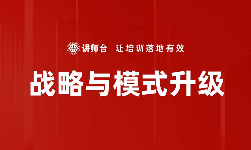 文章战略与模式升级的缩略图