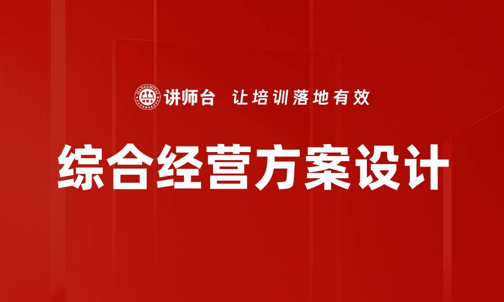 文章综合经营方案设计的缩略图