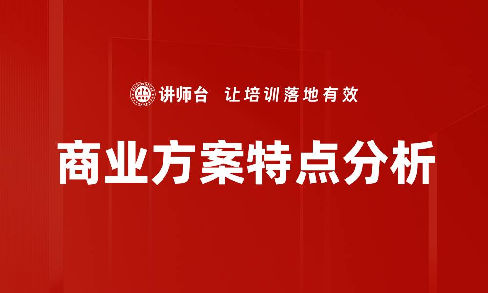 文章商业方案特点分析的缩略图