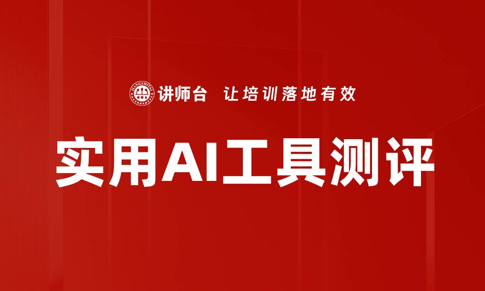 文章实用AI工具测评的缩略图