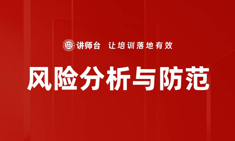 文章风险分析与防范的缩略图