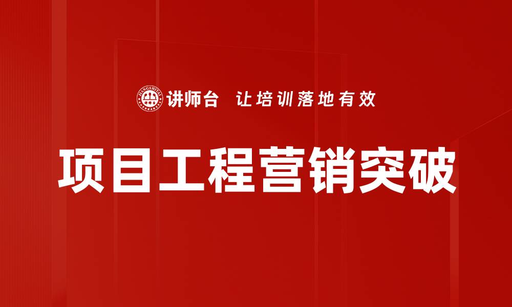 文章项目工程营销突破的缩略图