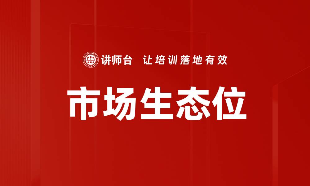 文章市场生态位的缩略图