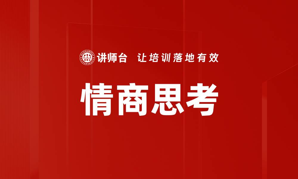 文章情商思考的缩略图