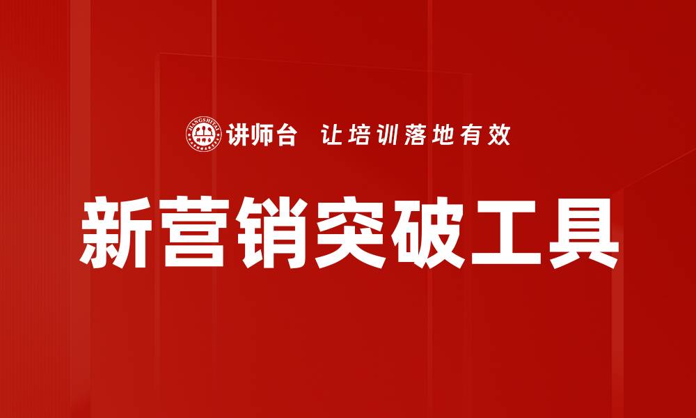 文章新营销突破工具的缩略图
