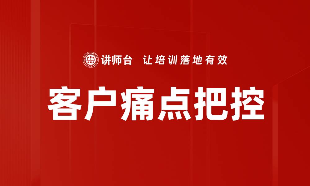 文章客户痛点把控的缩略图
