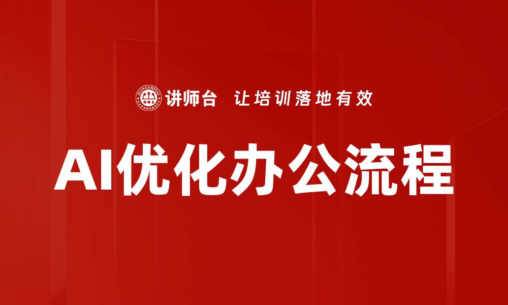 文章AI优化办公流程的缩略图
