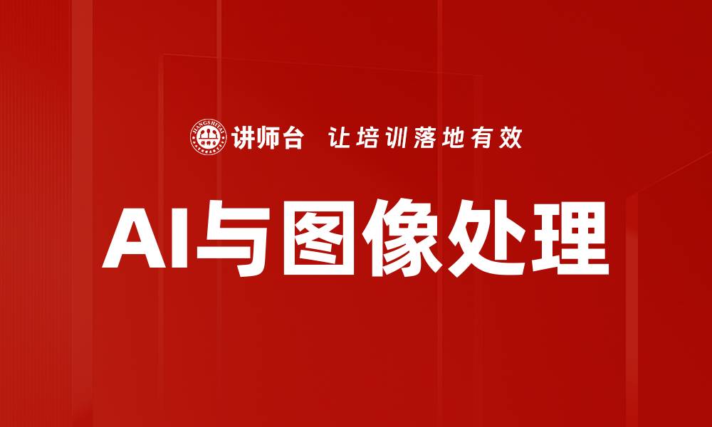 文章AI与图像处理的缩略图