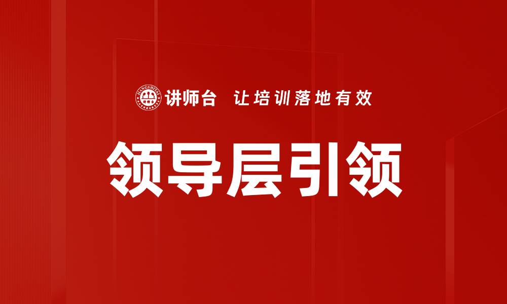 文章领导层引领的缩略图