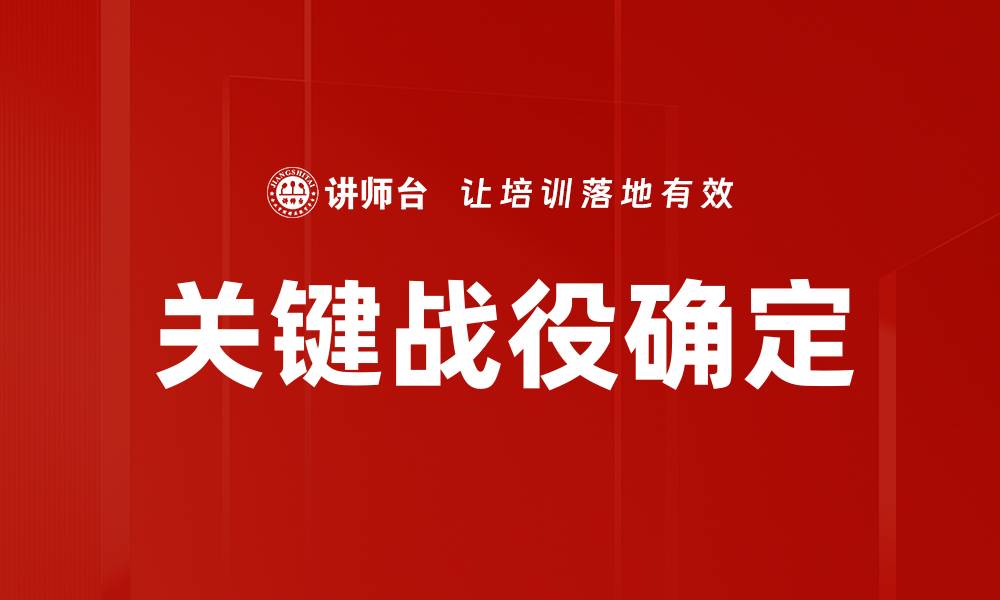 文章关键战役确定的缩略图