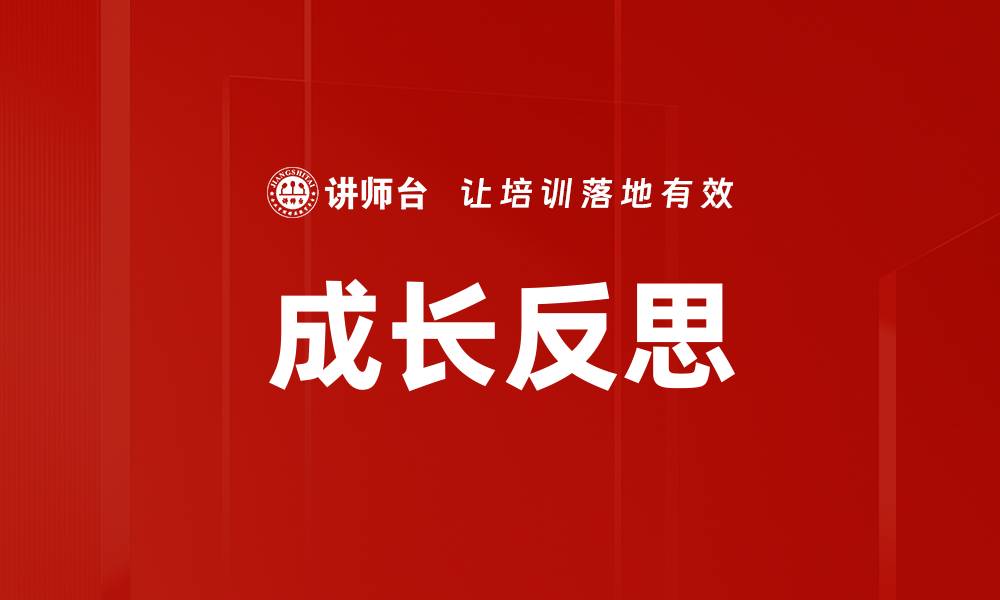 文章成长反思的缩略图
