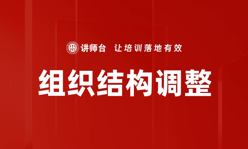 文章组织结构调整的缩略图