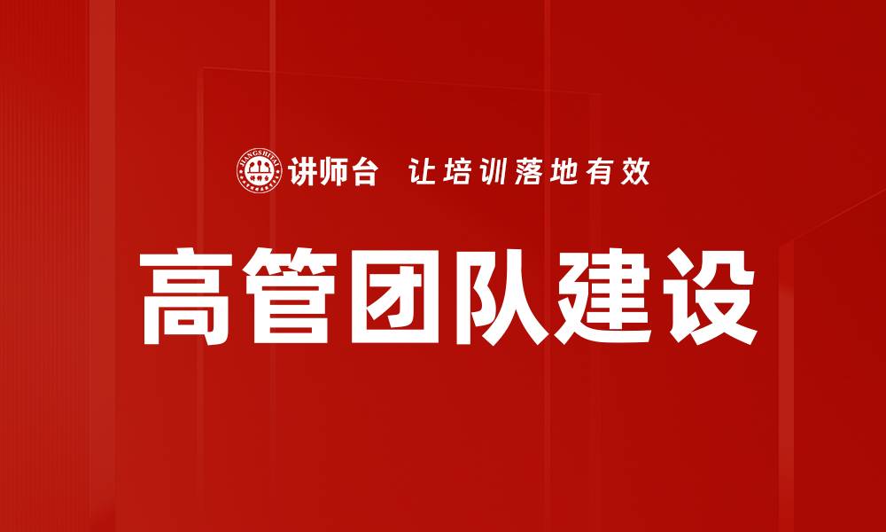 高管团队建设